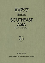 東南アジア 歴史と文化 第38号