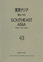 東南アジア 歴史と文化 第43号