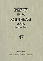 東南アジア 歴史と文化 47