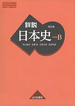 （教科書） 詳説日本史 改訂版 （教科書番号 309） | 山川出版社 - 学参ドットコム