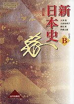 (教科書) 新 日本史 改訂版 (教科書番号 315)