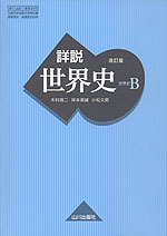 （教科書） 詳説世界史 改訂版 （教科書番号 310）