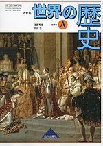 （教科書） 世界の歴史 改訂版 （教科書番号 316）