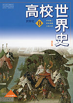 （教科書） 高校 世界史 改訂版 （教科書番号 314）