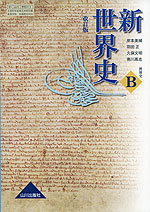 (教科書) 新 世界史 改訂版 (教科書番号 313)