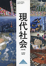 （教科書） 現代社会 ［改訂版］ （教科書番号 323）