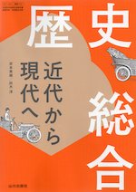 （新課程） （教科書） 歴史総合 近代から現代へ （教科書番号 707）