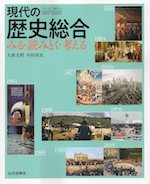 （新課程） （教科書） 現代の歴史総合 みる・読みとく・考える （教科書番号 708）