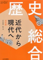 （教科書） 歴史総合 近代から現代へ 改訂版 （教科書番号 081-901）