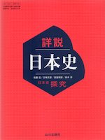 ★教師用指導書★詳説日本史Ｂ