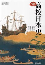 (新課程) (教科書) 高校日本史 (教科書番号 706)
