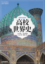 （新課程） （教科書） 高校世界史 （教科書番号 705）