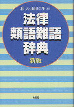 法律類語難語辞典新版