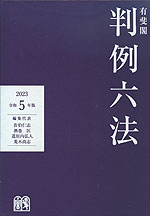 有斐閣 判例六法 令和5年版 2023