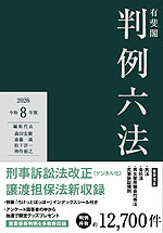 有斐閣 判例六法 令和8年版 2026