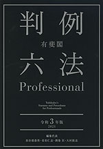 有斐閣 判例六法 Professional 令和3年版 2021