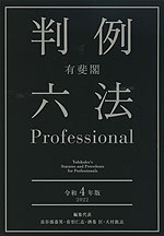 有斐閣 判例六法 Professional 令和4年版 2022