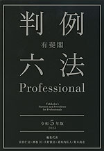 有斐閣 判例六法 Professional 令和5年版 2023