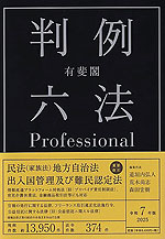有斐閣 判例六法 Professional 令和7年版 2025