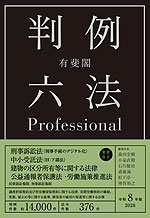 有斐閣 判例六法 Professional 令和8年版 2026