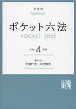 ポケット六法 令和4年版