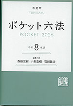 ポケット六法 令和8年版