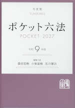 ポケット六法 令和9年版