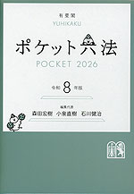ポケット六法 令和8年版（特装版）