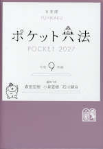 ポケット六法 令和9年版（特装版）