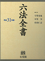 六法全書 平成31年版