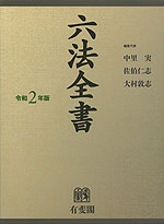六法全書 令和2年版