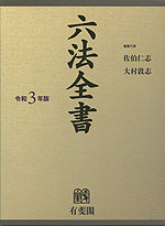 六法全書 令和3年版