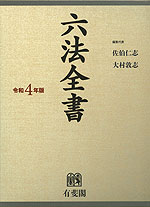 六法全書 令和4年版
