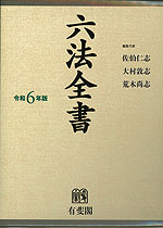 六法全書 令和6年版