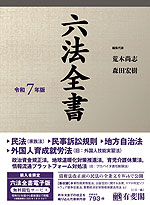 六法全書 令和7年版