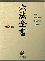 六法全書 令和8年版