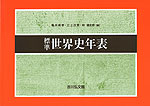 標準 世界史年表 (2020-2021年版)