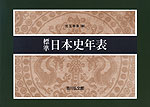 標準 日本史年表（2024-2025年版）