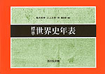 標準 世界史年表（2024-2025年版）