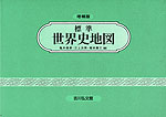 標準 世界史地図 増補版（2024-2025年版）