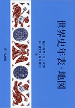 世界史年表・地図(2025年版)