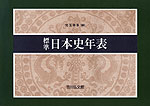 標準 日本史年表（2026-2027年版）