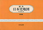 標準 日本史地図 新修版（2026-2027年版）