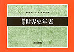 標準 世界史年表（2026-2027年版）