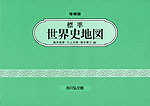 標準 世界史地図 増補版（2026-2027年版）
