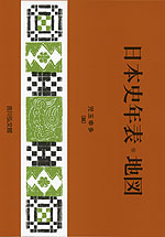 日本史年表・地図（2026年版）