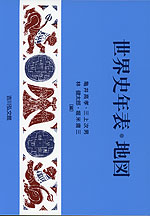 世界史年表・地図（2026年版）