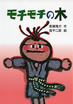 モチモチの木
