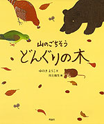 山のごちそう どんぐりの木
