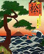 日本の風景 松